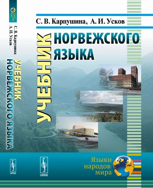 Норвежский язык. Учебник
