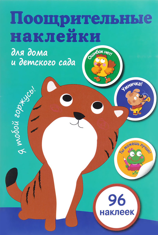 Поощрительные наклейки для дома и детского сада