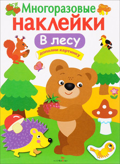 В лесу. Многоразовые наклейки