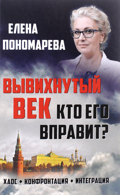 Вывихнутый век. Кто его вправит? Хаос, конфронтация, интеграция