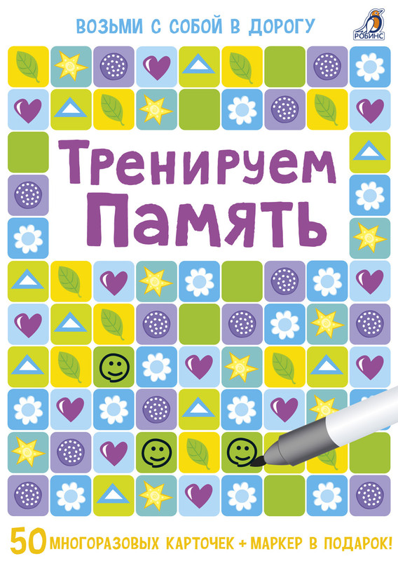 Тренируем память (50 карточек + маркер)