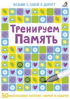 Тренируем память (50 карточек + маркер) 1