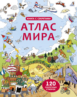Открой тайны. Атлас мира 1