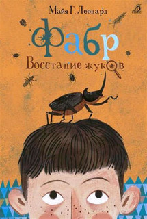 Фабр. Восстание жуков