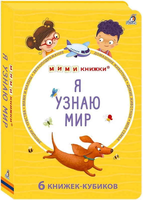 Я узнаю мир (комплект из 6 книжек-кубиков)