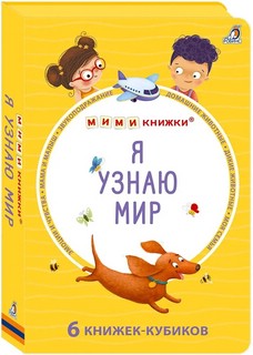Я узнаю мир (комплект из 6 книжек-кубиков)