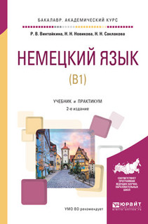 Немецкий язык (B1). Учебник и практикум для академического бакалавриата
