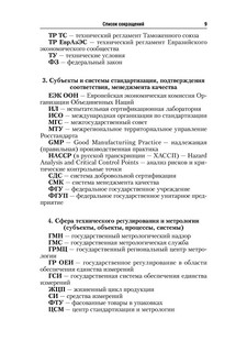 Стандартизация, метрология и подтверждение соответствия. Учебник 10