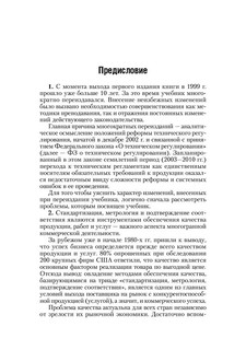 Стандартизация, метрология и подтверждение соответствия. Учебник 11