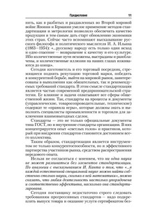 Стандартизация, метрология и подтверждение соответствия. Учебник 12