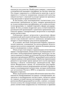 Стандартизация, метрология и подтверждение соответствия. Учебник 13