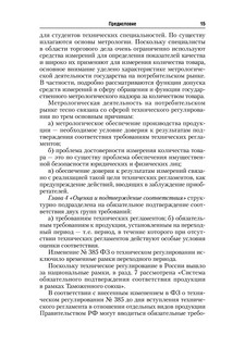 Стандартизация, метрология и подтверждение соответствия. Учебник 16