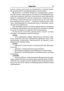 Стандартизация, метрология и подтверждение соответствия. Учебник 18