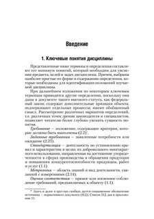 Стандартизация, метрология и подтверждение соответствия. Учебник 19