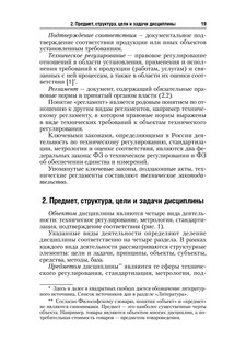 Стандартизация, метрология и подтверждение соответствия. Учебник 20
