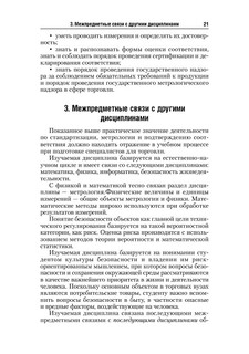 Стандартизация, метрология и подтверждение соответствия. Учебник 22