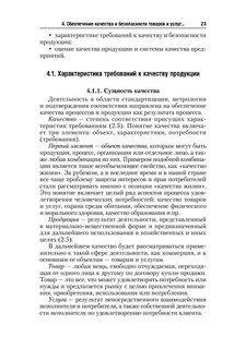Стандартизация, метрология и подтверждение соответствия. Учебник 24