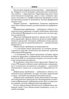 Стандартизация, метрология и подтверждение соответствия. Учебник 25