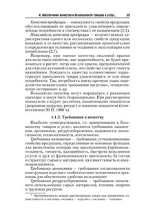 Стандартизация, метрология и подтверждение соответствия. Учебник 26