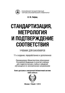 Стандартизация, метрология и подтверждение соответствия. Учебник 2