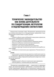 Стандартизация, метрология и подтверждение соответствия. Учебник 42