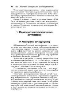 Стандартизация, метрология и подтверждение соответствия. Учебник 43