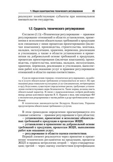 Стандартизация, метрология и подтверждение соответствия. Учебник 46