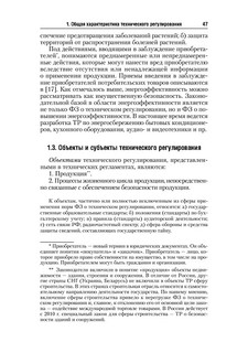 Стандартизация, метрология и подтверждение соответствия. Учебник 48