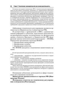 Стандартизация, метрология и подтверждение соответствия. Учебник 49