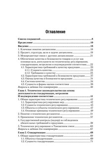 Стандартизация, метрология и подтверждение соответствия. Учебник 4