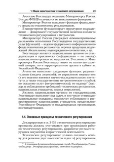 Стандартизация, метрология и подтверждение соответствия. Учебник 50
