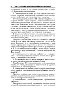 Стандартизация, метрология и подтверждение соответствия. Учебник 51