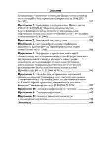 Стандартизация, метрология и подтверждение соответствия. Учебник 8