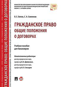 Гражданское право: общие положения о договорах. Учебное пособие для бакалавров