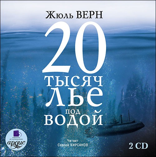 20 тысяч лье под водой (аудиокнига MP3 на 2 CD)