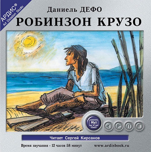 Робинзон Крузо (аудиокнига CD)