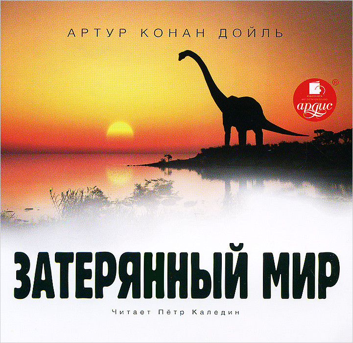 Затерянный мир (аудиокнига MP3)