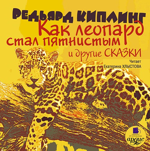 Как леопард стал пятнистым и другие сказки (аудиокнига MP3)
