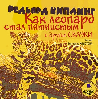 Как леопард стал пятнистым и другие сказки (аудиокнига MP3) 1