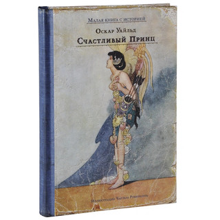 Счастливый Принц и другие сказки 1