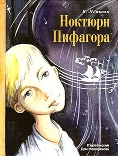 Ноктюрн Пифагора 1