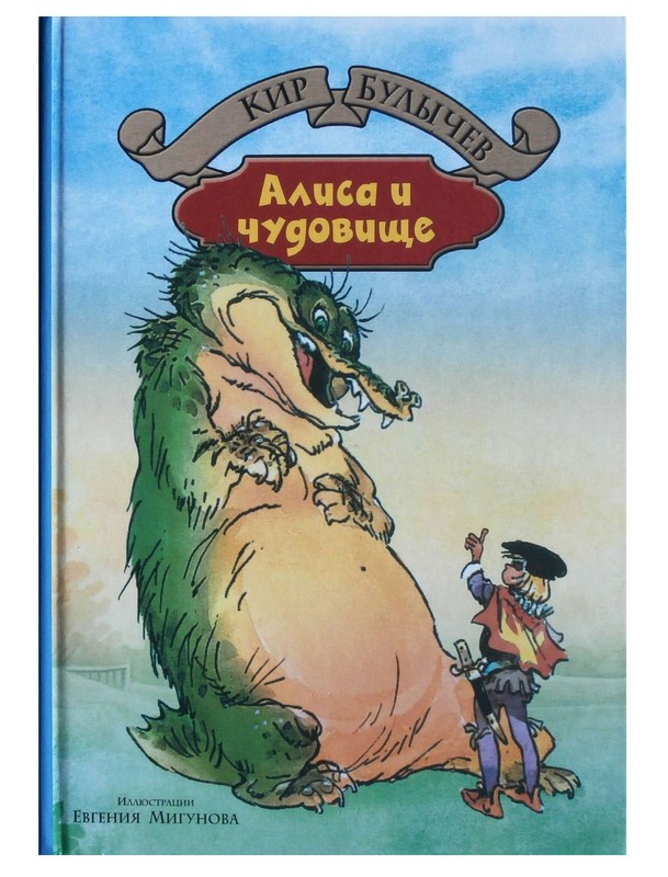 Алиса и чудовище