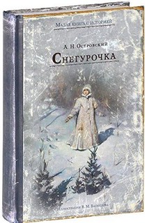 Снегурочка