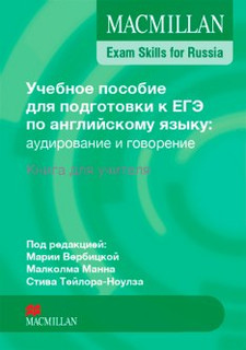 Macmillan. Exam Skills for Russia. Teacher's Book
