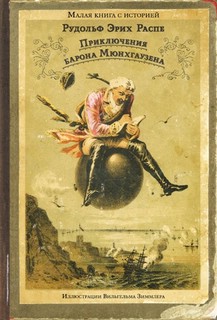 Приключения барона Мюнхгаузена 1