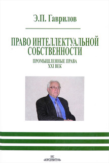 Право интеллектуальной собственности. Промышленные права. XXI век
