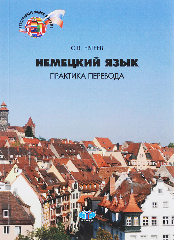 Немецкий язык. Практика перевода. Учебное пособие. Уровни B2-C1