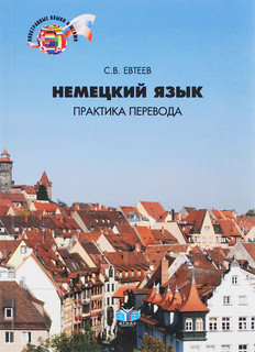Немецкий язык. Практика перевода. Учебное пособие. Уровни B2-C1