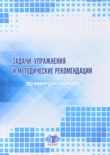 Задачи, упражнения и методические рекомендации по микроэконом...