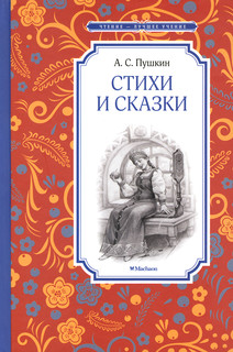 А. С. Пушкин. Стихи и сказки 2